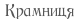 Крамниця