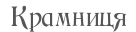 Крамниця
