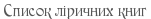 Список ліричних книг