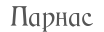 Парнас
