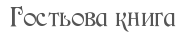 Гостьова книга