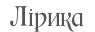 Лірика