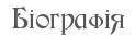 Біографія