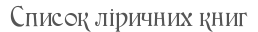 Список ліричних книг