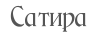 Сатира