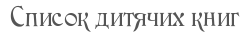 Список дитячих книг