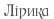 Лірика