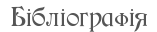 Бібліографія